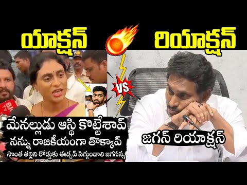 మాటలు తూటలు🔥: Dialogue War Between YS Jagan and YS Sharmila | Y.S Rajasekhar Reddy | YSRCP
