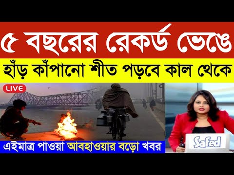 ৫ বছরের রেকর্ড ভেঙে শীত পড়বে কাল থেকে | Weather Update | Today Weather Report