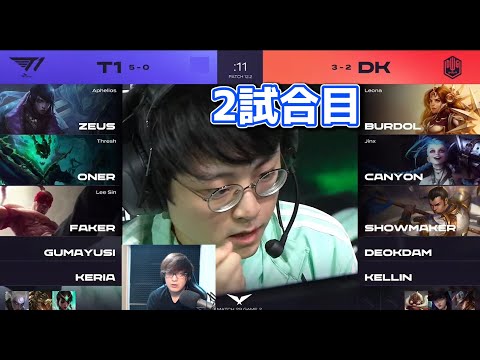 [神シリーズ] DK vs T1 2試合目 - LCK春2022 実況解説