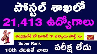 మన AP సూపర్ : పోస్టల్ శాఖలో 21413 ఉద్యోగాలు No Exam 10th చదివితే చాలు