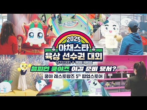 '쿵야 레스토랑즈' 2025 야채스타 육상 선수권 대회 팝업 스토어 현장 속으로!