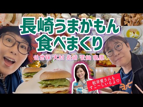 【うまか〜!!】長崎県でご当地グルメ食べまくり【松井愛さんもすこ〜しいるよ♡】