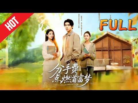 🔥【高清完结】《 分手费点燃首富梦》（80集 ）#drama #shortvideo #minidrama #短剧 #爱情 #甜宠 #古装 #逆襲   #修仙 #玄幻 #听花短剧