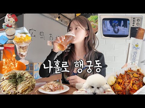낮맥주부터 때리는 나혼자 수원 행궁동 vlog | 행리단길 맛집, 소품샵, 술집, 카페추천🌹 해뜰때가서 해질때까지🥴