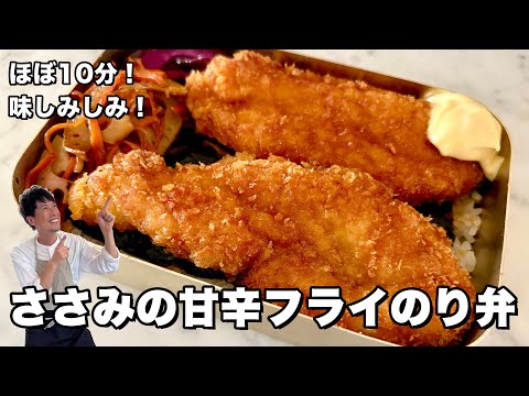 ほぼ10分で完成！味しみしみ！ささみの甘辛フライのり弁の作り方