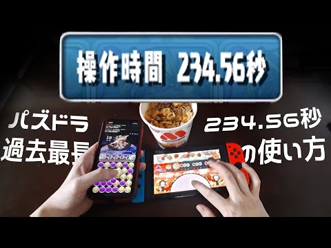 234.56秒の使い方【常闇クッキング パズドラ】