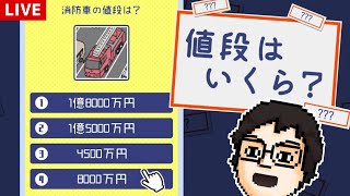 日常で見かけるものの値段を当てるゲームで遊ぶ！｜値段はいくら？ー価格予想脳トレ雑学常識クイズ教養知識豆知識ゲームー