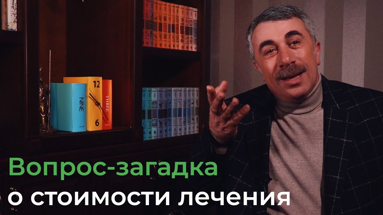 Вопрос-загадка о стоимости лечения