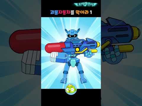 괴물 자동차 소동 2 - 괴물 자동차를 막아라 1 #토이레인저 #깨비키즈 #shorts