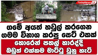 ගමේ අයත් හවුල් කරගෙන | ගමම විනාශ කරපු සෙට් එකක්  | හොරෙන් පතල් හාරද්දී | මාට්ටු වුනු හැටි