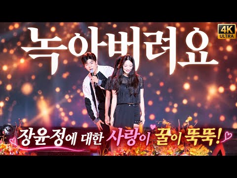 장윤정 (장공장장) 에 대한 사랑과 존경심이 눈가에가득 박지현 녹아버려요 [4K고화질]