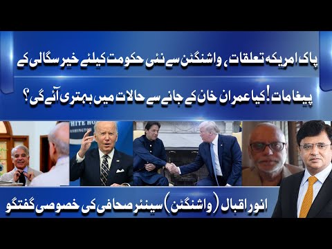 Pak America Relations! Senior Journalist Anwar Iqbal Exclusive Talk | Dunya News