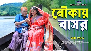 নৌকায় বাসর । হারুন কিসিঞ্জারের নাটক । Harun Kisinger | Urme | Nowkai Basor | notun natok 2025 |