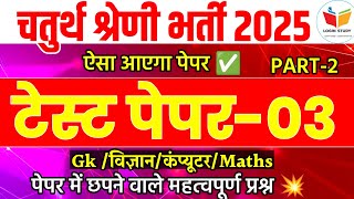 चतुर्थ श्रेणी कर्मचारी भर्ती 2025/chaturth shreni classes rajasthan/rajasthan 4th grade online class