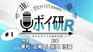 【第1回】帰ってきた！ボイスサンプル研究所R