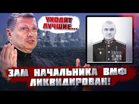⚡️⚡️ПЕРВЫЕ КАДРЫ! МИНУС жирная цель - замначальника ВМФ рф, ещё ДЕСЯТКИ офицеров выносили по частям