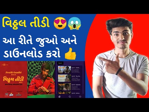 Vitthal Teedi - Gujarati Web Series | Vitthal Teedi Full Web Series | Vitthal Teedi download | SJ