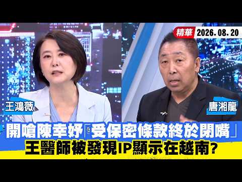【#少康大人物】王醫師開嗆陳幸妤「受保密條款終於閉嘴」　被發現IP顯示在越南？ 20260820｜#王鴻薇 #唐湘龍