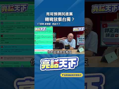 亮哥預測民進黨轉彎放棄台獨？#shorts @funseeTW @Guovision-TV