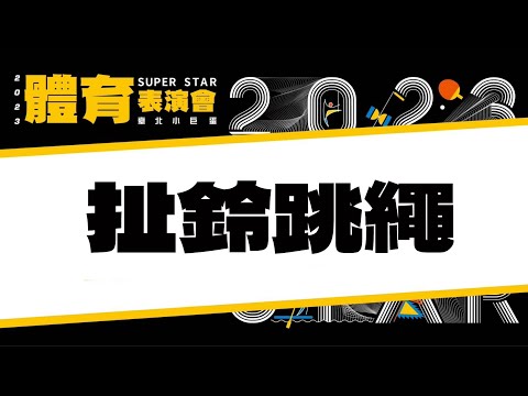 【2023 SUPER STAR體育表演會】扯鈴+跳繩