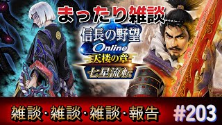 信長の野望オンライン　特に何も決めずなんとなくはじまる配信・・・【雑談配信】