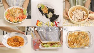 가스레인지 사용 안 하는! 불 사용 안 하는🔥🙅🏻‍♀️! 누구나 시~원하게 따라할 수 있는 다이어트식단 브이로그 | 연어포케/토마토파스타/매콤치킨밥/닭가슴살삼각김밥/또띠아타코