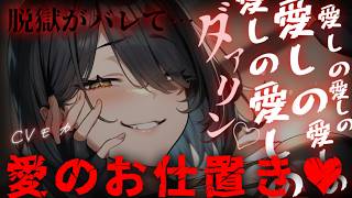 【ヤンデレASMR】脱獄を目前にあなたが好きすぎて愛の重すぎる看守に計画がバレてしまいボコボコにお仕置きされる♡【男性向けシチュエーションボ
