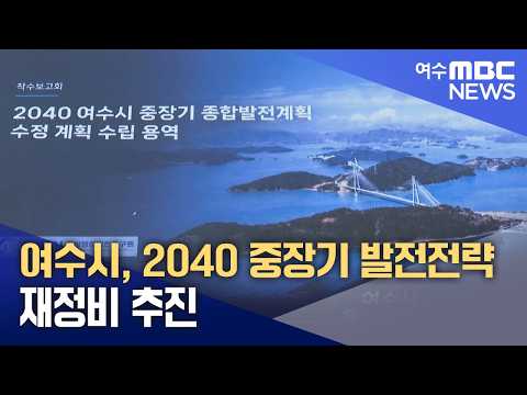 여수시, 2040 중장기 발전전략 재정비 추진 (260826수/뉴스데스크)