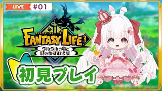 【 LIVE 】 #001 初見で遊ぶぞ  / ファンタジーライフi [ VTuber ゆめもも ]  #vtuber #ファンタジーライフ