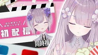 【 4周年記念 】初配信、一緒にみちゃおっか