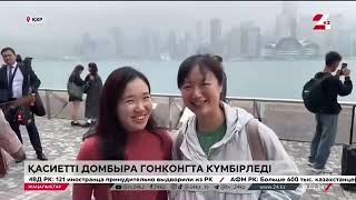 Гонконгта қара домбыра күмбірледі