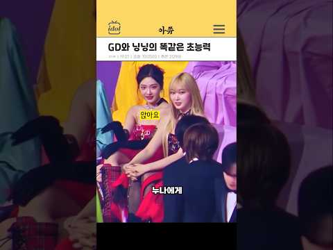 GD와 닝닝의 똑같은 초능력 #kpop #shorts