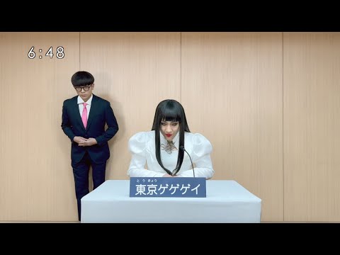 東京ゲゲゲイ - SEXしようよ (Official Music Video)