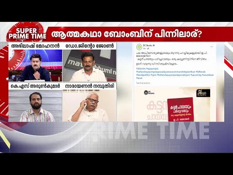 'ഞങ്ങൾക്ക് DC-യെ ആണ് വിശ്വാസം, ഇപിയെ എന്തിന് വിശ്വസിക്കണം?' | EP Book Controversy