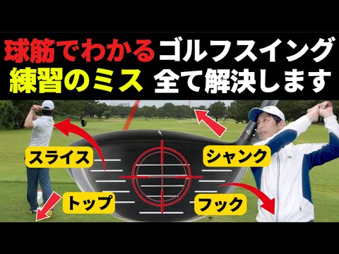 【練習場での全てのミスが解決】球筋でわかるゴルフスイング