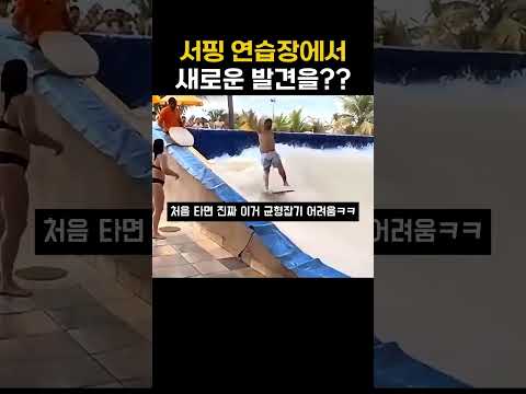 <strong>서핑</strong> 연습장에서 새로운 발견을??