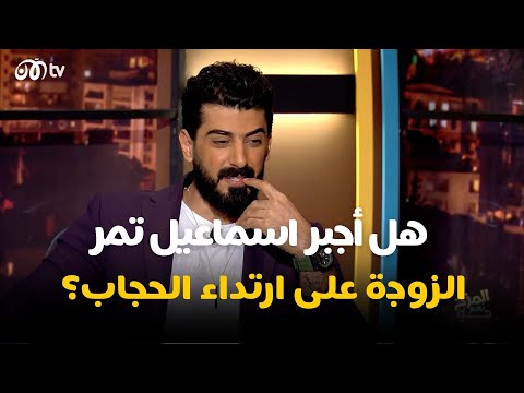هل أجبر اسماعيل تمر زوحته على ارتداء الحجاب؟