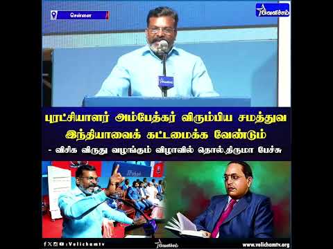 புரட்சியாளர் அம்பேத்கர் விரும்பிய சமத்துவ இந்தியாவைக் கட்டமைக்க வேண்டும் - தொல்.திருமா பேச்சு