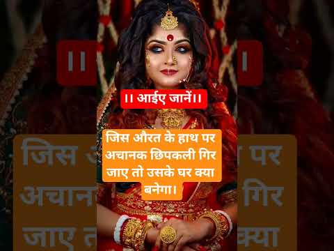 जिस औरत के हाथ पर अचानक छिपकली गिर जाए तो उसके घर क्या बनेगा।
