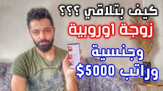 كيف بتحقق حلمك وبتتزوج اوروبية عبر الموبايل