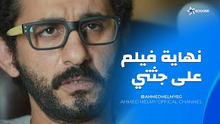 النهاية الصادمة من فيلم على جثتي 😳 مش هتصدق اللي حصل مع رؤوف 😳