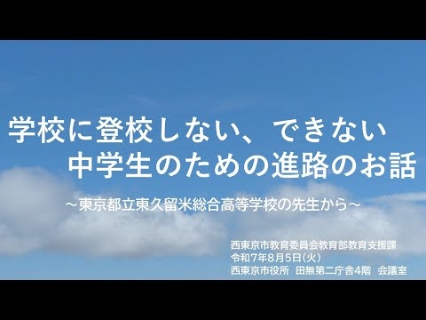 【令和７年度】学校に登校しない、できない中学生のための進路のお話（都立東久留米総合高等学校）