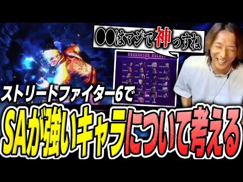 ストリートファイター6でSAが強いキャラについて考えるどぐら【スト6】【切り抜き】