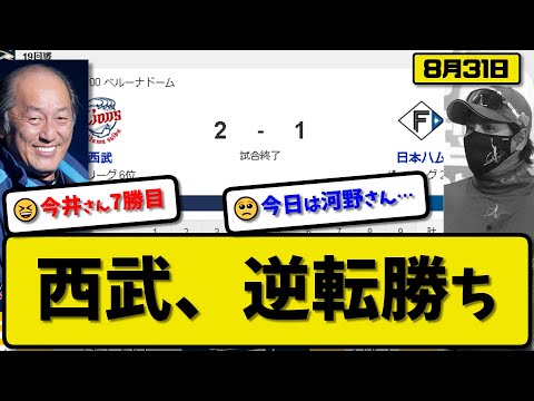 【2位vs6位】西武ライオンズが日本ハムファイターズに2-1で勝利…8月31日逆転勝ち…先発今井8回1失点7勝目…栗山が決勝2ランホームランの活躍【最新・反応集・なんJ・2ch】プロ野球