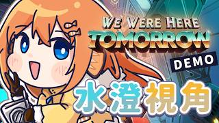 【We Were Here Tomorrow】背刺組再次登場！【香港VTUBER】