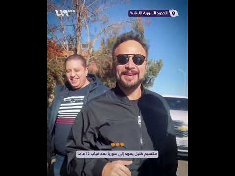 الفنان السوري مكسيم خليل يعود إلى سوريا لأول مرة بعد 12 عاما