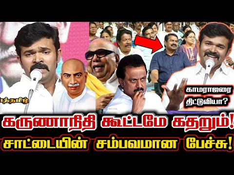 காமராஜரின் எதிரி கருணாநிதியை துவைத்து தொங்கவிட்ட சாட்டையின் தரமான பேச்சு Saattai Duraimurugan Speech
