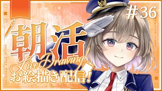 【お絵描き / 作業雑談 】今年最後の朝活お絵描き！【悠弦ミラ/#Vtuber】