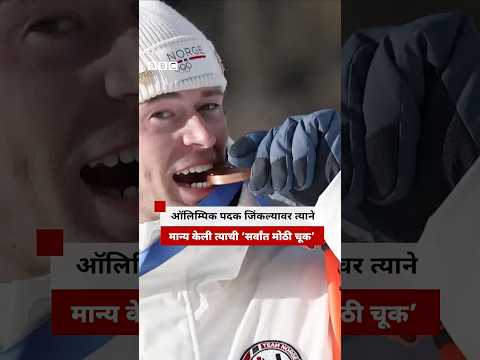 ऑलिम्पिक पदक जिंकल्यावर त्यानं मान्य केली त्याची 'सर्वांत मोठी चूक'