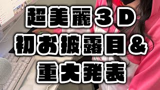超美麗3D初お披露目＆重大発表【塚本のべる/新人Vtuber】